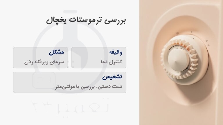 خرابی ترموستات علت برفک یخچال قدیمی