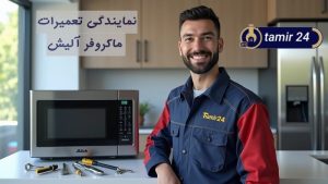نمایندگی تعمیر مایکروفر آلیش