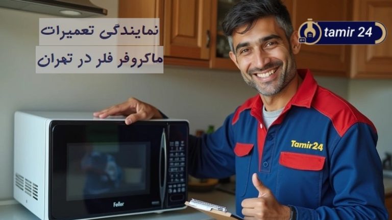 نمایندگی تعمیر ماکروفر فلر