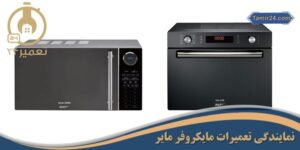نمایندگی تعمیرات مایکروفر مایر