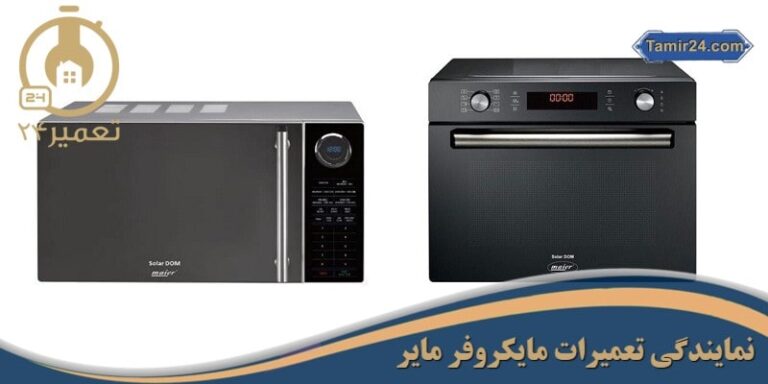 نمایندگی تعمیرات مایکروفر مایر