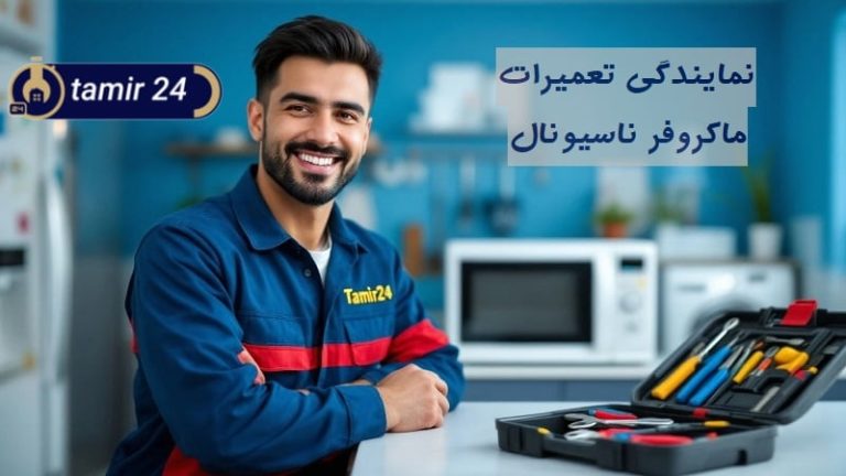 نمایندگی تعمیر ماکروفر ناسیونال