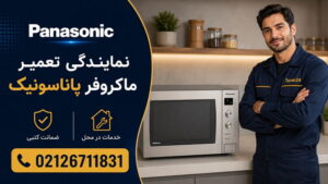 نمایندگی تعمیر ماکروفر پاناسونیک در تهران