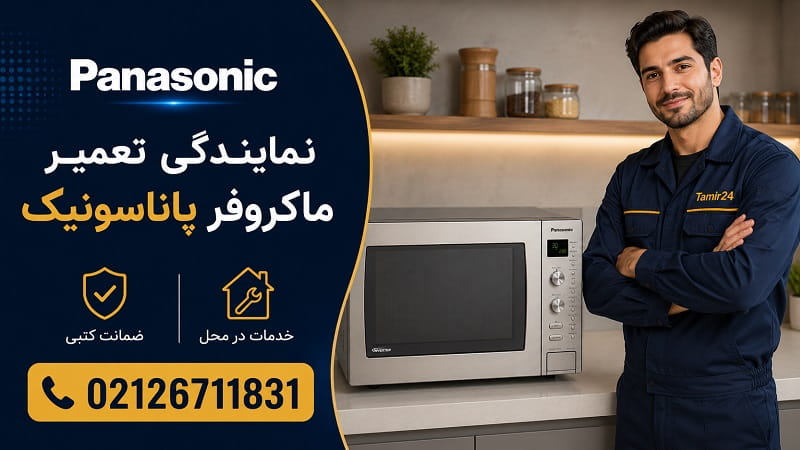 نمایندگی تعمیر ماکروفر پاناسونیک در تهران