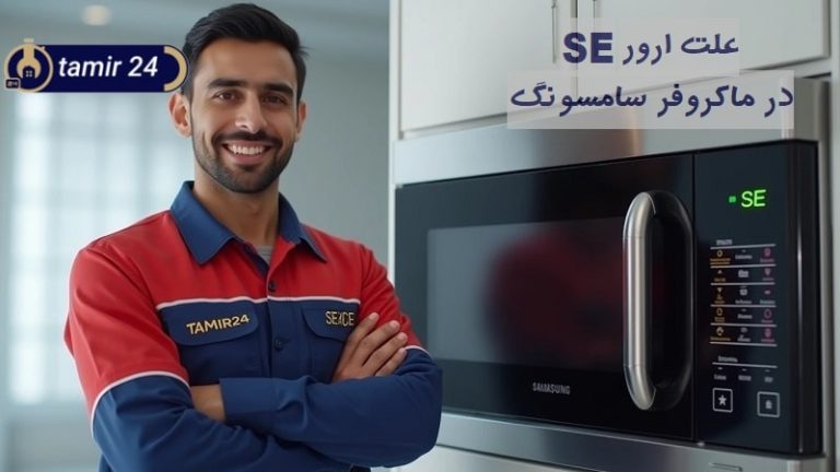 دلایل ارور SE مایکروفر سامسونگ