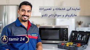 نمایندگی تعمیر ماکروفر تکنو