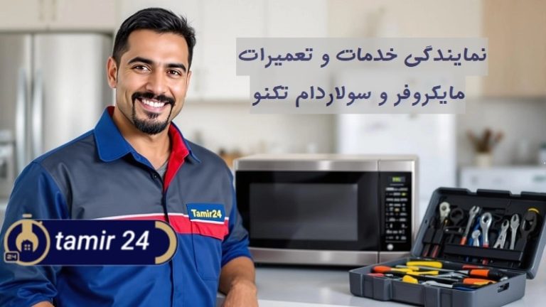 نمایندگی تعمیر ماکروفر تکنو