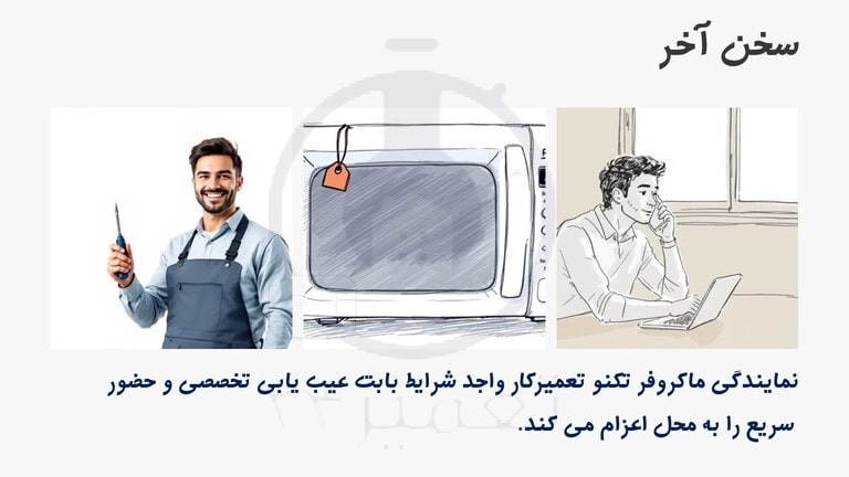 سخن آخر نمایندگی ماکروفر تکنو