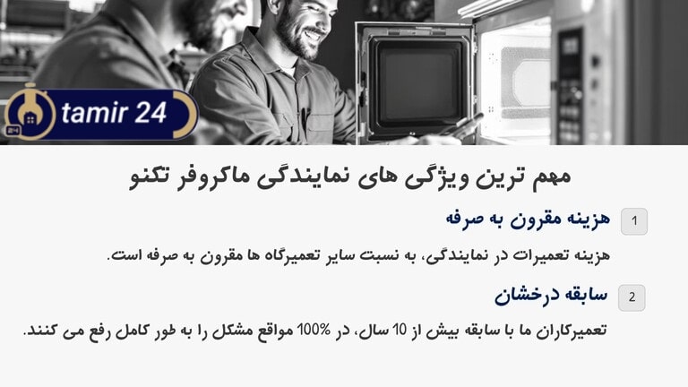 تعمیر ماکروفر تکنو