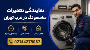 نمایندگی تعمیرات سامسونگ غرب تهران (منطقه 2، 5، 21 و 22)