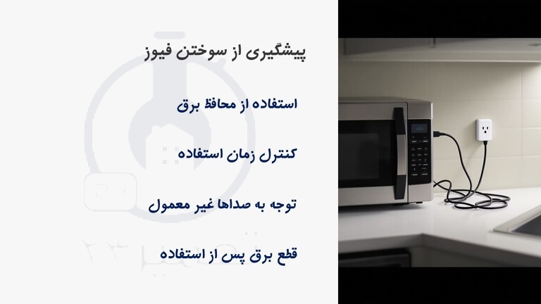 جلوگیری از سوختن فیوز ماکروفر