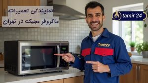 نمایندگی تعمیر ماکروفر مجیک