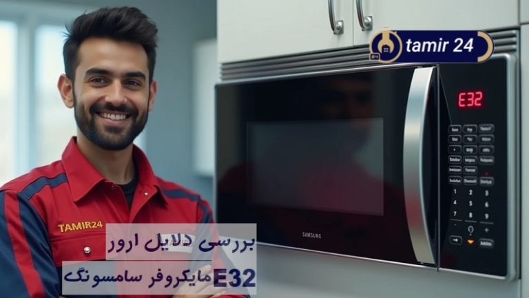 ارور e32 مایکروفر سامسونگ