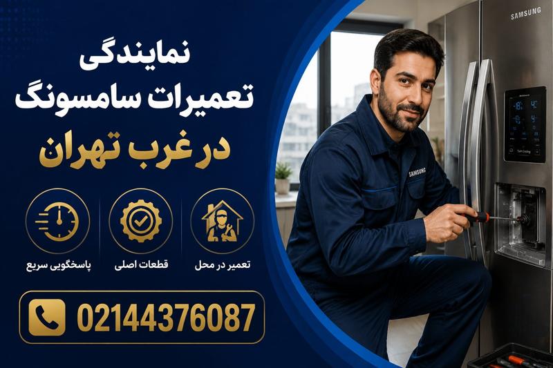 خدمات یخچال فریزر سامسونگ غرب تهران