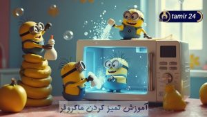 4 روش تمیز کردن و چربی زدایی داخل مایکروفر و سولاردام
