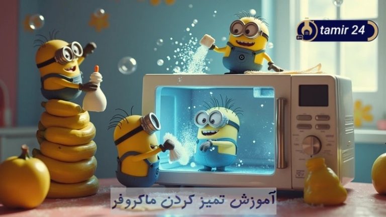 4 روش تمیز کردن و چربی زدایی داخل مایکروفر و سولاردام