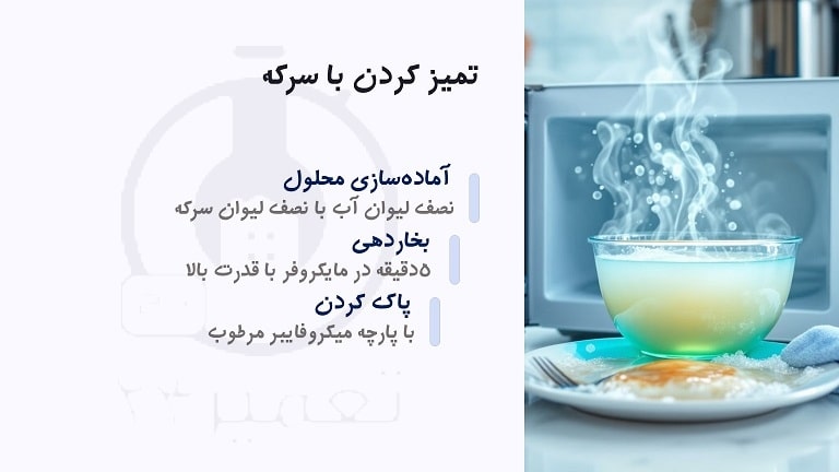 تمیز کردن ماکروفر با سرکه