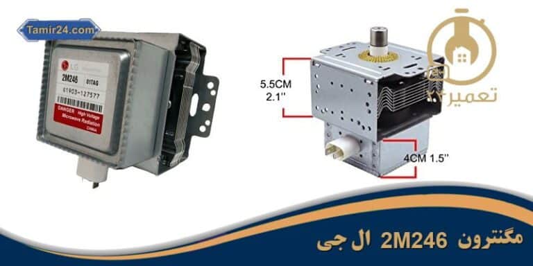 قیمت و خرید مگنترون 2M246 ال جی