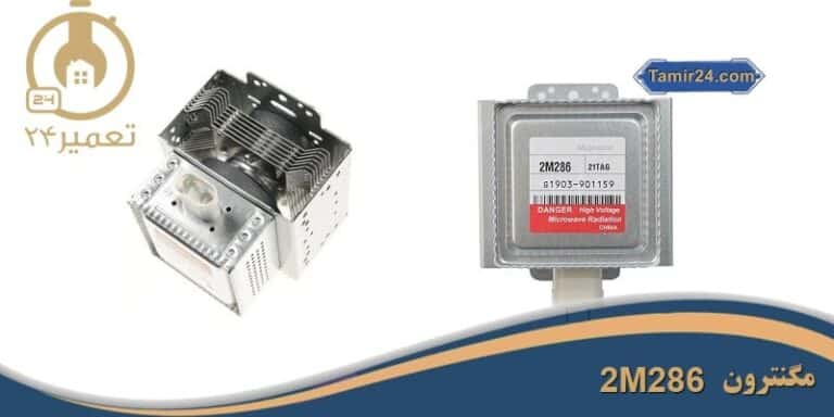 قیمت و خرید مگنترون 2m286 ال جی