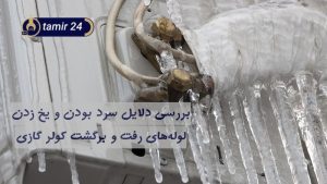 9 علت سرد بودن و یخ زدن لوله رفت و برگشت کولر گازی