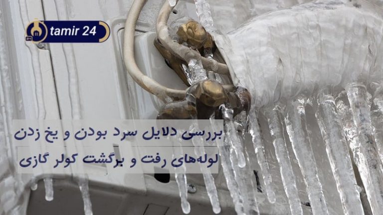9 علت سرد بودن و یخ زدن لوله رفت و برگشت کولر گازی