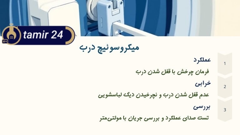 با خرابی میکروسوئیچ لباسشویی روشن میشه ولی نمیچرخه