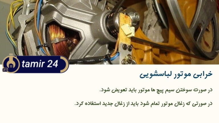 خرابی موتور و اجزای آن علت نچرخیدن دیگ ماشین لباسشویی است