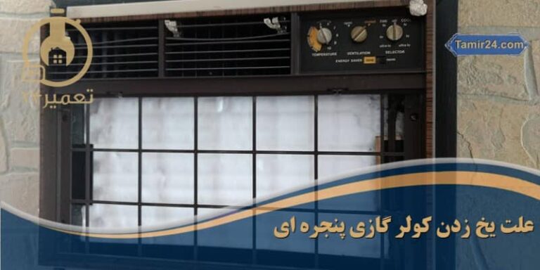 علت یخ زدن کولر گازی پنجره ای