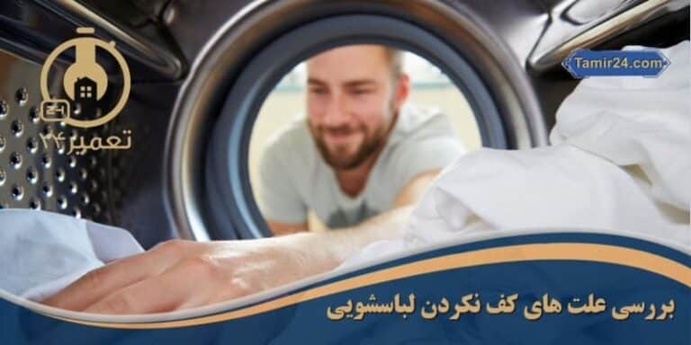 علت کف نکردن ماشین لباسشویی