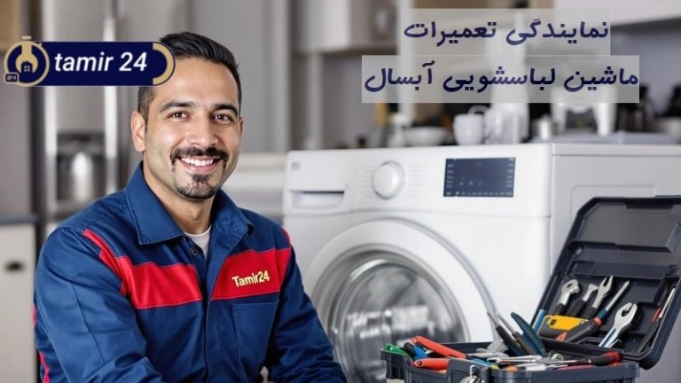 نمایندگی تعمیر ماشین لباسشویی آبسال