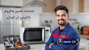 نمایندگی تعمیر ماکروفر داتیس