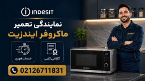 نمایندگی تعمیر ماکروفر و سولاردام ایندزیت در تهران