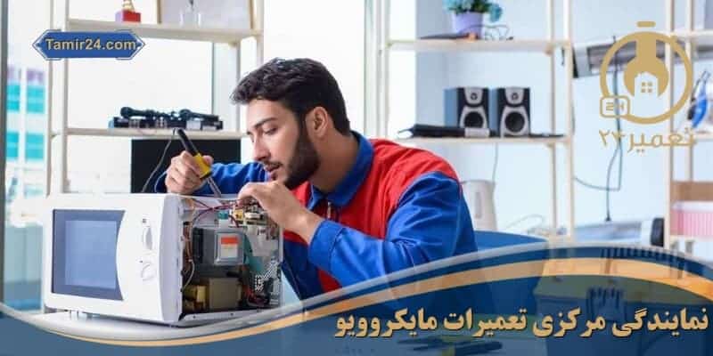تعمیرات ماکرو در تهران