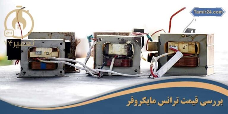 خرید و قیمت ترانس ماکروفر