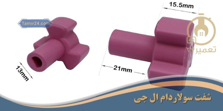 خرید شفت سولاردام ال جی