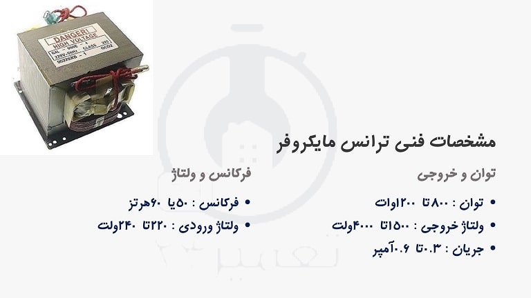 بررسی مشخصات ترانس مایکروفر قبل از خرید