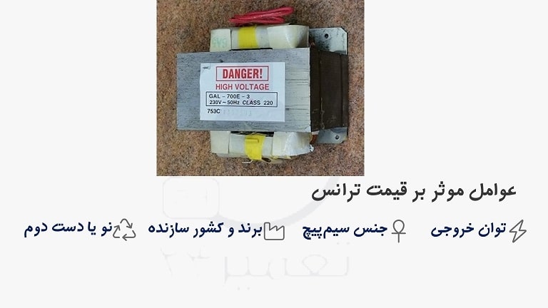 عوامل تاثیر گذار در قیمت خرید ترانس مایکروفر و سولاردام