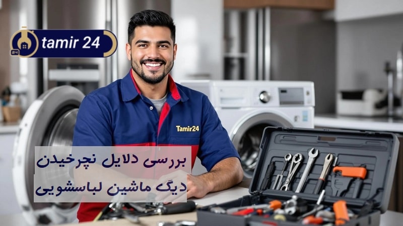 علت نچرخیدن دیگ ماشین لباسشویی (چرا لباسشویی نمیچرخه؟)