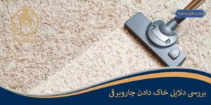 خاک گرفتن موتور جاروبرقی