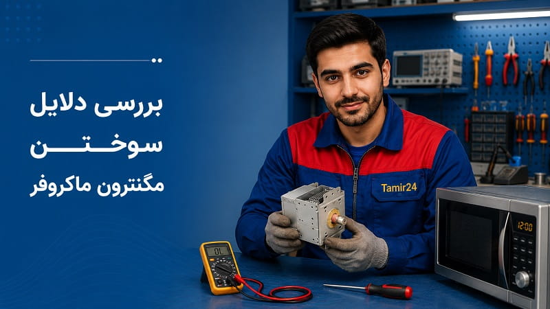 علت سوختن مگنترون مایکروفر و سولاردام
