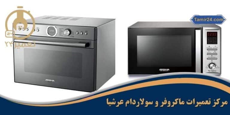 نمایندگی تعمیرات سولاردام عرشیا