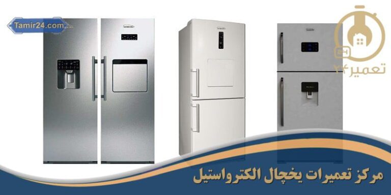 تعمیر یخچال الکترواستیل