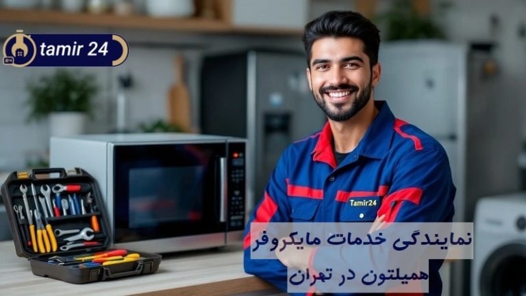 نمایندگی تعمیرات ماکروفر همیلتون