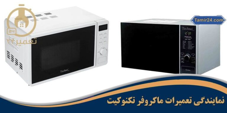 تعمیر ماکروفر تکنوکیت