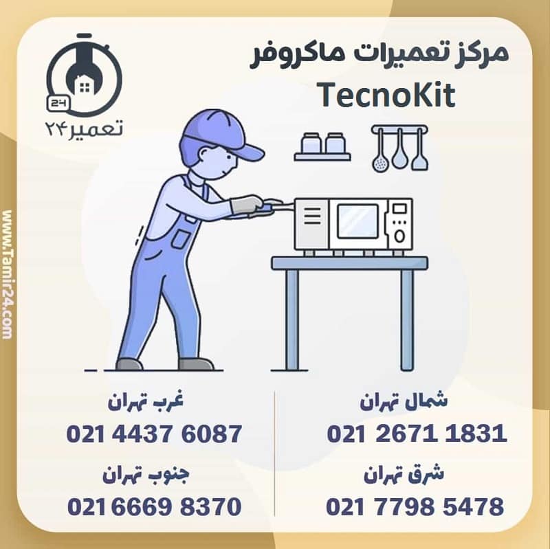 نمایندگی تعمیرات مایکروفر تکنو کیت در تهران