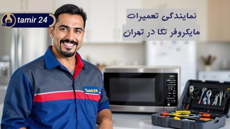 نمایندگی تعمیر ماکروفر تکا