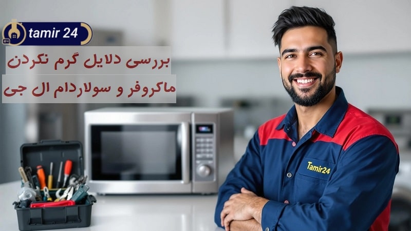 علت گرم نکردن مایکروفر و سولاردام ال جی