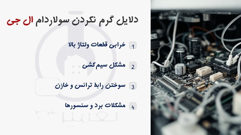 دلایل گرم نکردن سولاردام ال جی