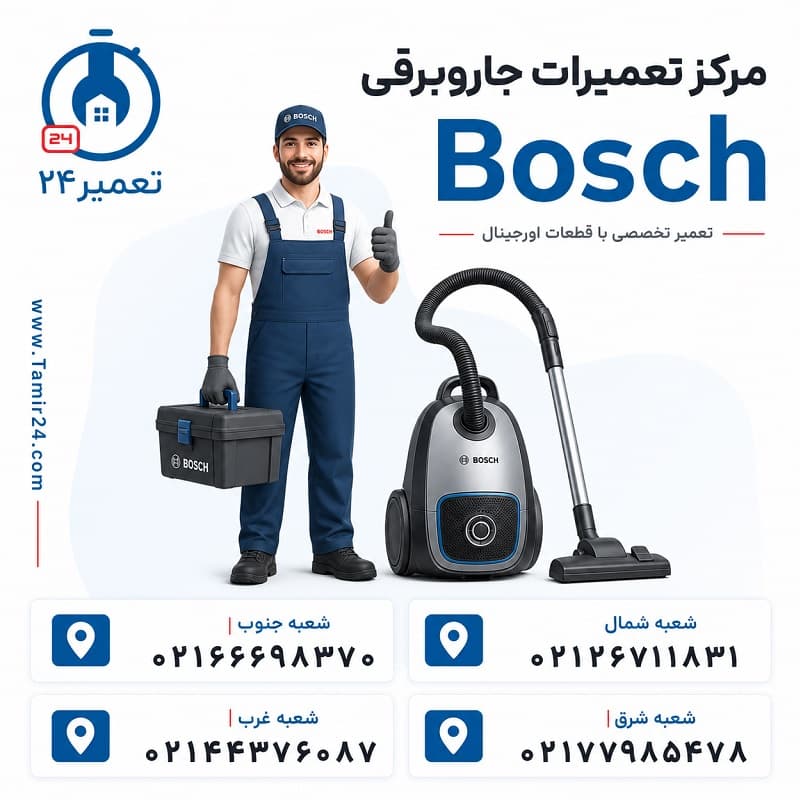 شماره تماس نمایندگی جاروبرقی بوش در تهران