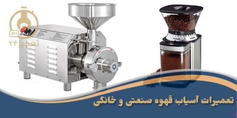 تعمیر آسیاب قهوه